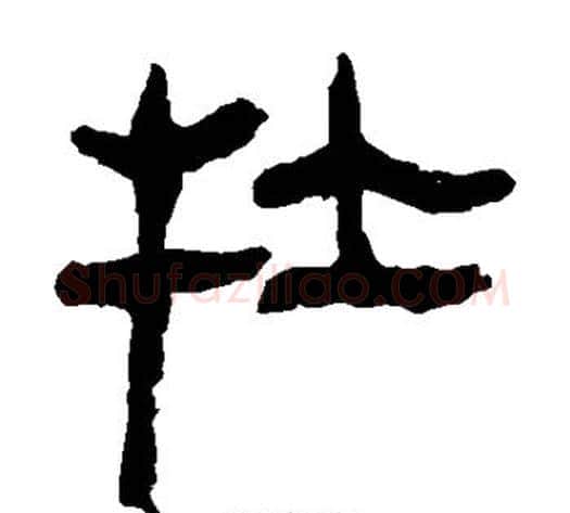 牡字轪侯利苍的儿子‌‌毛笔隶书写法,摘自轪侯利苍的儿子‌‌毛笔隶书作品