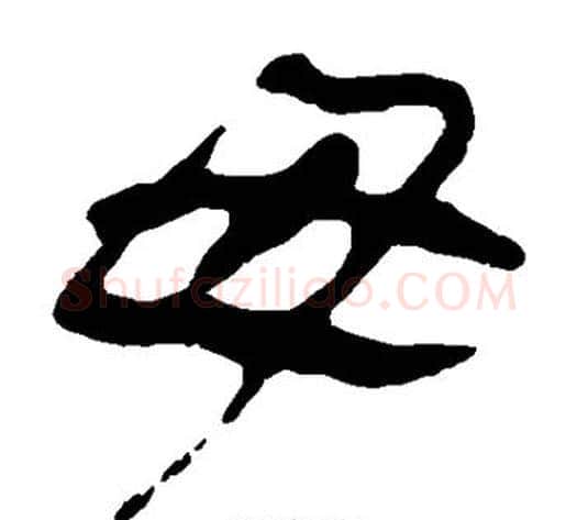 母字轪侯利苍的儿子毛笔隶书写法,摘自轪侯利苍的儿子毛笔隶书作品