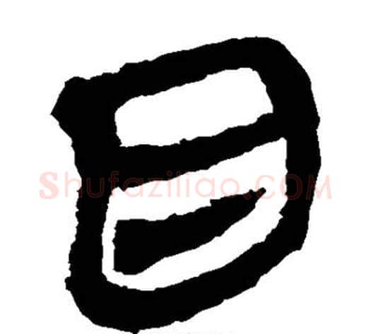 目字轪侯利苍的儿子‌‌毛笔隶书写法,摘自轪侯利苍的儿子‌‌毛笔隶书作品