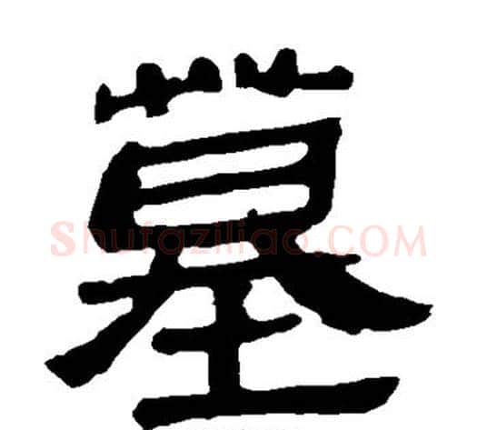 墓字轪侯利苍的儿子‌‌毛笔隶书写法,摘自轪侯利苍的儿子‌‌毛笔隶书作品