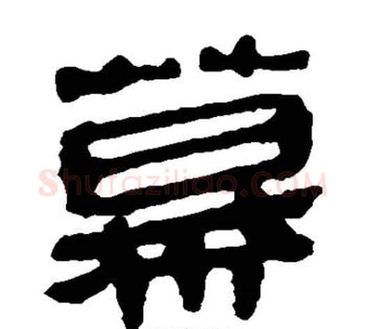 幕字轪侯利苍的儿子‌‌毛笔隶书写法,摘自轪侯利苍的儿子‌‌毛笔隶书作品
