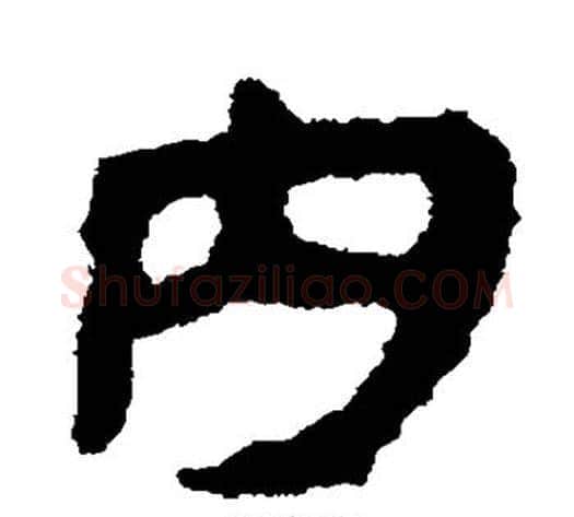 内字轪侯利苍的儿子毛笔隶书写法,摘自轪侯利苍的儿子毛笔隶书作品
