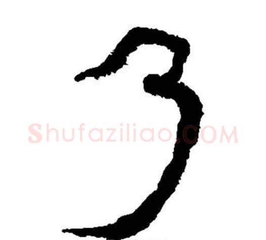 乃字轪侯利苍的儿子‌‌毛笔隶书写法,摘自轪侯利苍的儿子‌‌毛笔隶书作品