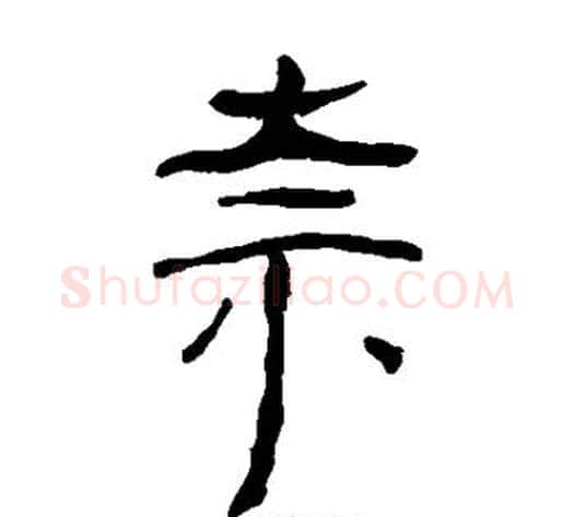 奈字轪侯利苍的儿子‌‌毛笔隶书写法,摘自轪侯利苍的儿子‌‌毛笔隶书作品