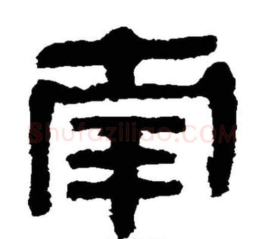 南字轪侯利苍的儿子‌‌毛笔隶书写法,摘自轪侯利苍的儿子‌‌毛笔隶书作品