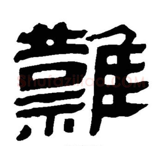 难字轪侯利苍的儿子‌‌毛笔隶书写法,摘自轪侯利苍的儿子‌‌毛笔隶书作品