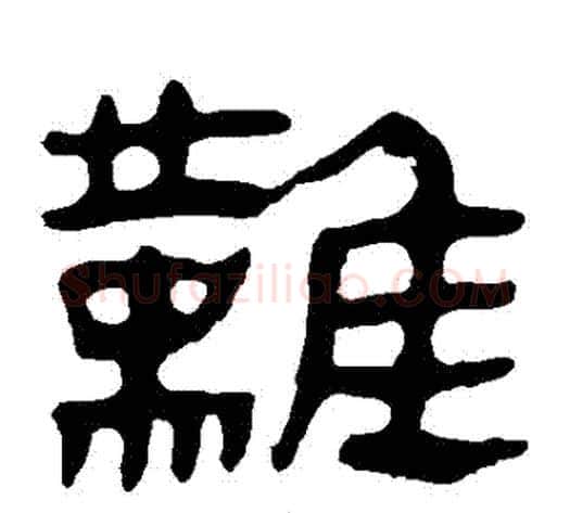 難字轪侯利苍的儿子‌‌毛笔隶书写法,摘自轪侯利苍的儿子‌‌毛笔隶书作品