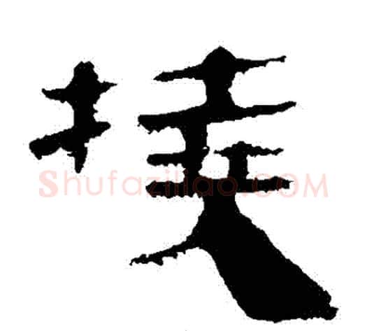 撓字轪侯利苍的儿子‌‌毛笔隶书写法,摘自轪侯利苍的儿子‌‌毛笔隶书作品