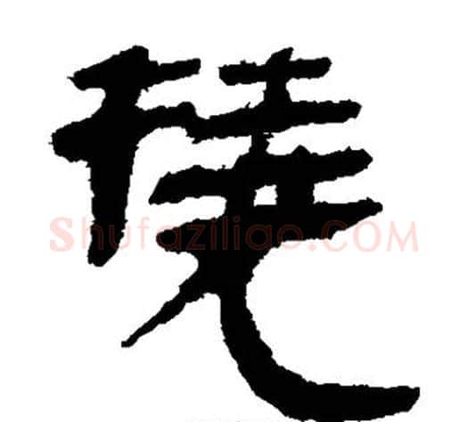 挠字轪侯利苍的儿子‌‌毛笔隶书写法,摘自轪侯利苍的儿子‌‌毛笔隶书作品