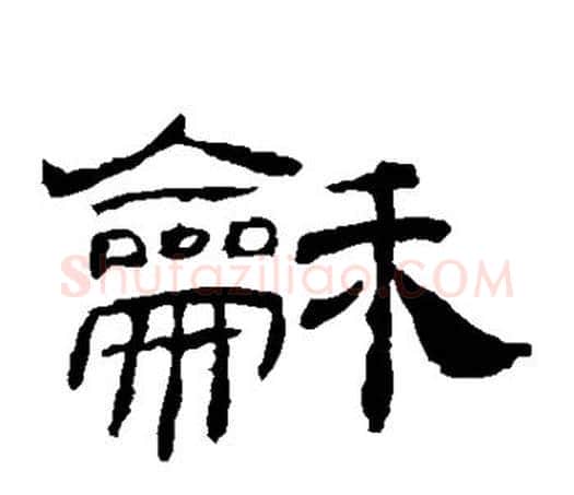 和字佚名毛笔隶书书法写法,摘自乙瑛碑