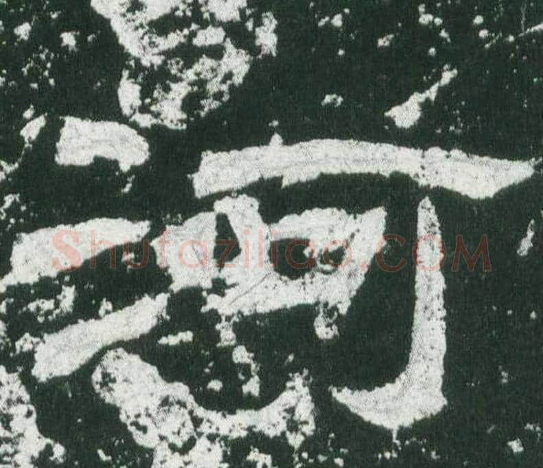 河字佚名毛笔隶书书法写法,摘自乙瑛碑