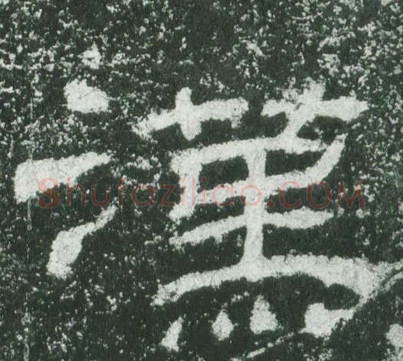 漢字佚名毛笔隶书书法写法,摘自乙瑛碑