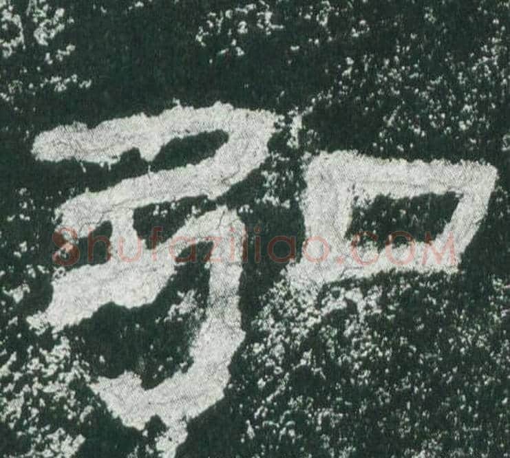 弘字佚名毛笔隶书书法写法,摘自乙瑛碑