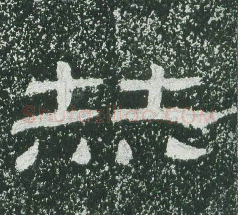 赫字佚名毛笔隶书书法写法,摘自乙瑛碑