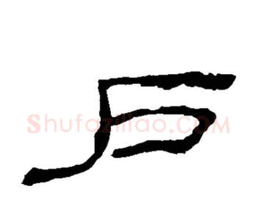 户字佚名毛笔隶书书法写法,摘自乙瑛碑