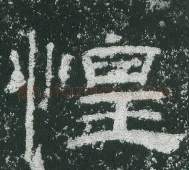 惶字佚名毛笔隶书书法写法,摘自乙瑛碑
