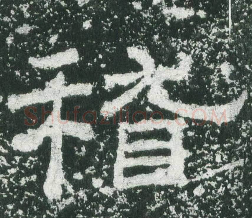 稽字佚名毛笔隶书书法写法,摘自乙瑛碑