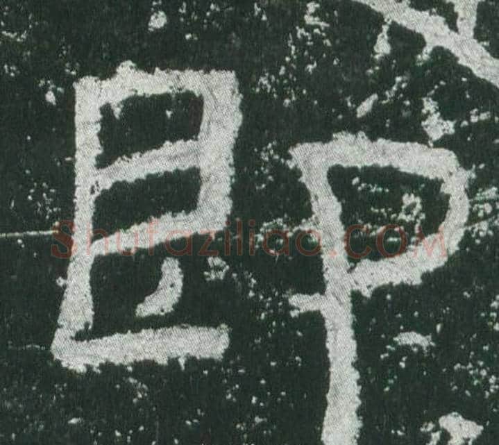 即字佚名毛笔隶书书法写法,摘自乙瑛碑