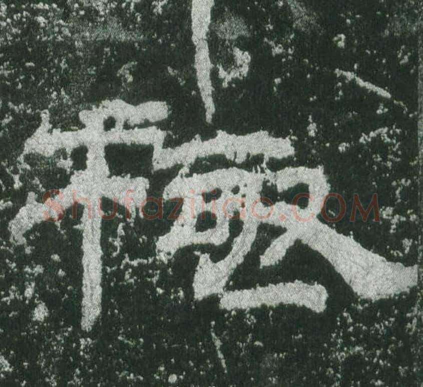 極字佚名毛笔隶书书法写法,摘自乙瑛碑
