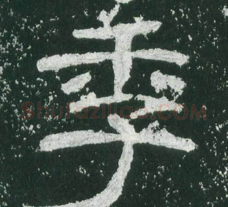 季字佚名毛笔隶书书法写法,摘自乙瑛碑