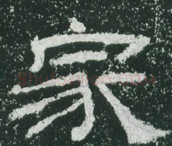 家字佚名毛笔隶书书法写法,摘自乙瑛碑