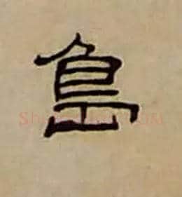 島毛笔隶书写法,摘自清丁敬隶书题文昌道院壁诗轴