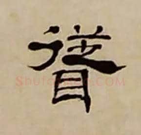 聳毛笔隶书写法,摘自清丁敬隶书题文昌道院壁诗轴