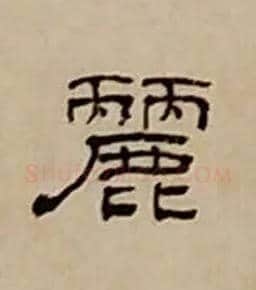 麗毛笔隶书写法,摘自清丁敬隶书题文昌道院壁诗轴