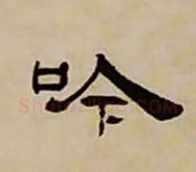 吟毛笔隶书写法,摘自清丁敬隶书题文昌道院壁诗轴