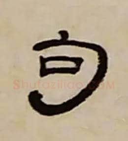 句毛笔隶书写法,摘自清丁敬隶书题文昌道院壁诗轴