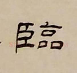 臨毛笔隶书写法,摘自清丁敬隶书题文昌道院壁诗轴