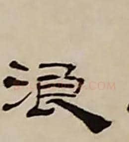 浪毛笔隶书写法,摘自清丁敬隶书题文昌道院壁诗轴