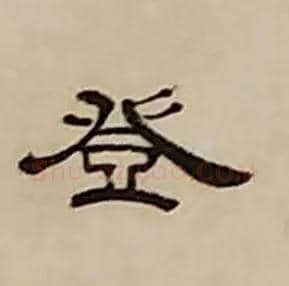 登毛笔隶书写法,摘自清丁敬隶书题文昌道院壁诗轴