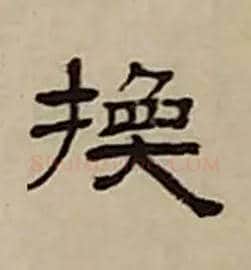 换毛笔隶书写法,摘自清丁敬隶书题文昌道院壁诗轴