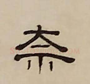 奈毛笔隶书写法,摘自清丁敬隶书题文昌道院壁诗轴