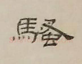 骚毛笔隶书写法,摘自清丁敬隶书题文昌道院壁诗轴