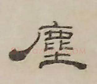 塵毛笔隶书写法,摘自清丁敬隶书题文昌道院壁诗轴