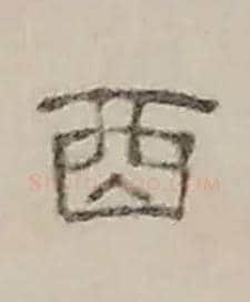 酉毛笔隶书写法,摘自清丁敬隶书题文昌道院壁诗轴
