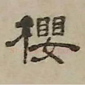 樱毛笔隶书写法,摘自清丁敬隶书题文昌道院壁诗轴