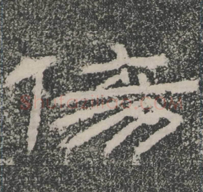 傷毛笔隶书写法,摘自汉朝侯小子残石