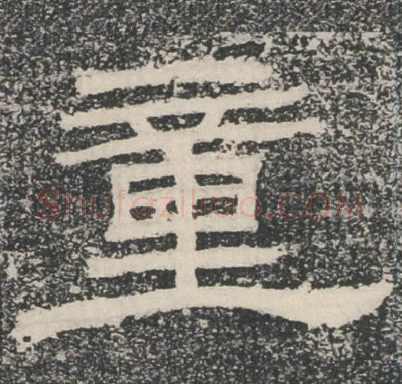 童毛笔隶书写法,摘自汉朝侯小子残石