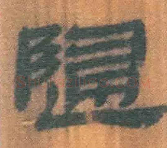 歸毛笔隶书写法,摘自北大藏简