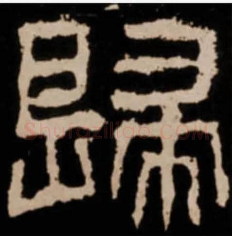 歸毛笔隶书写法,摘自汉衡方碑
