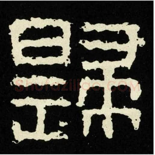 歸毛笔隶书写法,摘自好大王碑