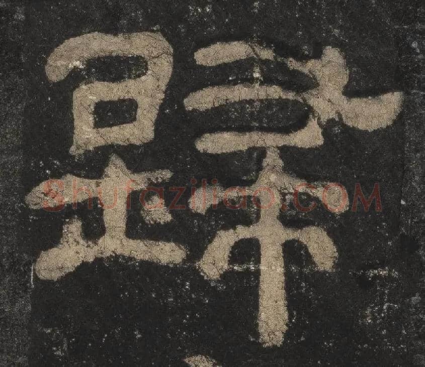 歸毛笔隶书写法,摘自汉夏承碑