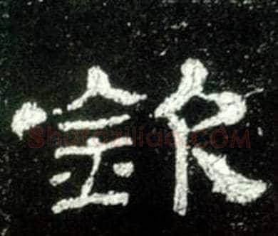 钦字佚名毛笔隶书书法写法,摘自史晨碑