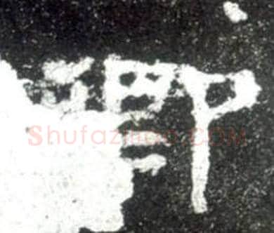 卿字佚名毛笔隶书书法写法,摘自史晨碑