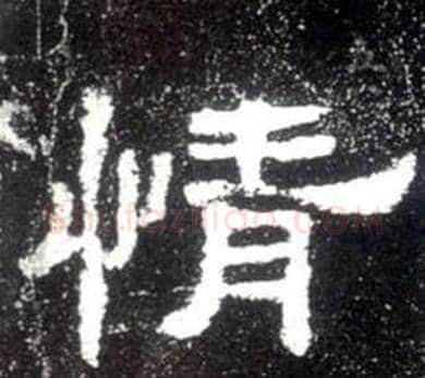情字佚名毛笔隶书书法写法,摘自史晨碑