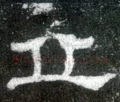 丘字佚名毛笔隶书书法写法,摘自史晨碑