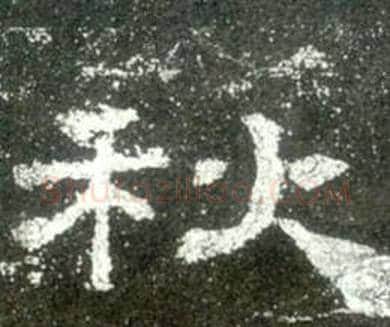 秋字佚名毛笔隶书书法写法,摘自史晨碑
